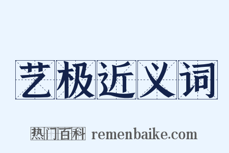 艺极近义词是什么意思的图片